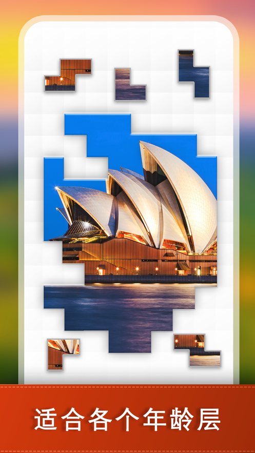 拼图大派对完整版安卓版  v1.0.1图3