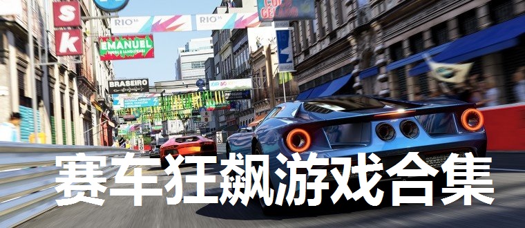 赛车狂飙游戏合集