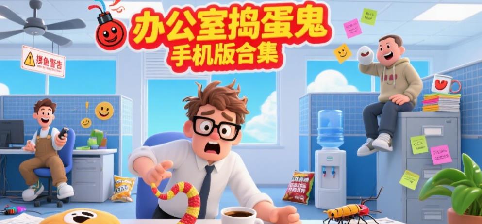 办公室捣蛋鬼手机版合集