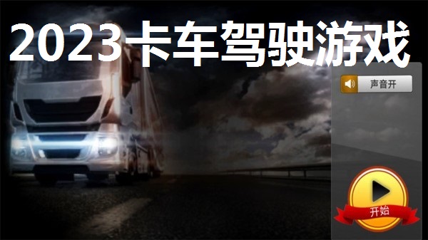 2023卡车驾驶游戏合集