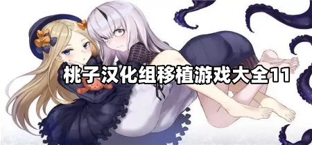 桃子汉化组移植游戏大全