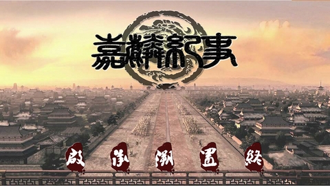 嘉麟纪事安卓版免费版  v1.0图1