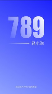 789轻小说app图1