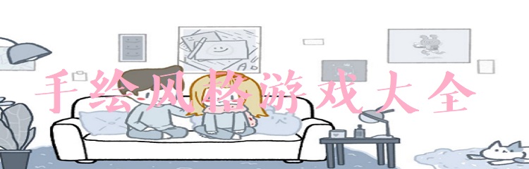 手绘风格游戏合集