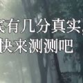 测测生活中的你有几分真实入口