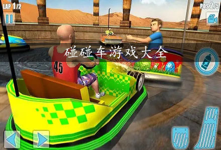 碰碰车游戏最新合集