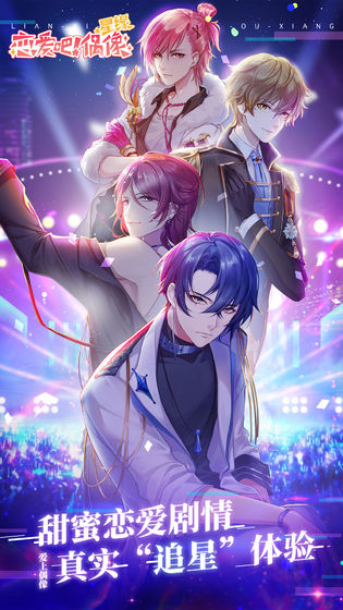 星缘恋爱吧偶像官方版图3