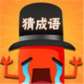 最囧猜成语安卓版