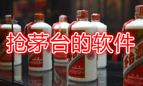 买茅台软件合集
