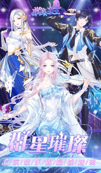 璀璨女王明星养成记金币安卓版  v1.0.2图3