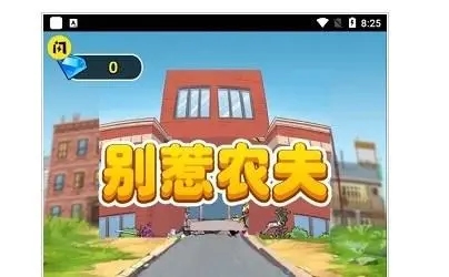 别惹农夫最新版本合集