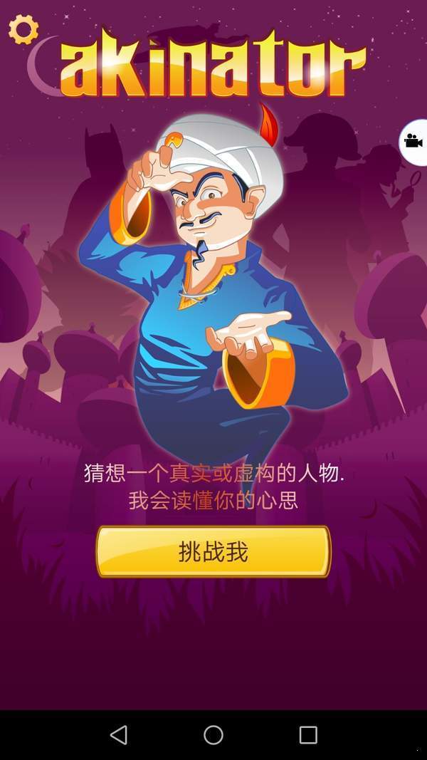 Akinator网络天才中文版图2