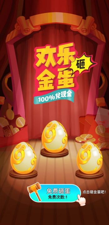 金蛋来了红包版图3