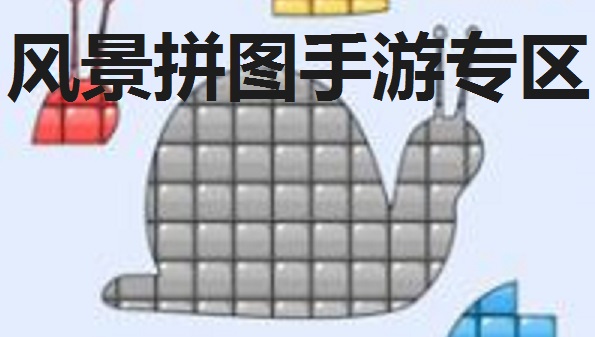 风景拼图手游专区