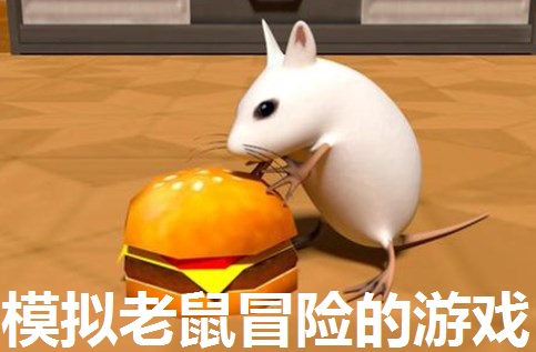 模拟老鼠冒险的游戏合集