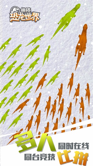 拥挤恐龙世界图3