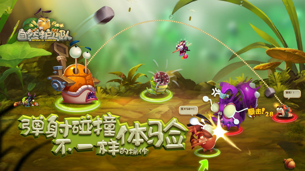 自然护卫队手游图3