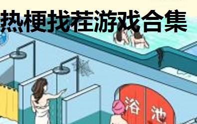 热梗找茬游戏合集