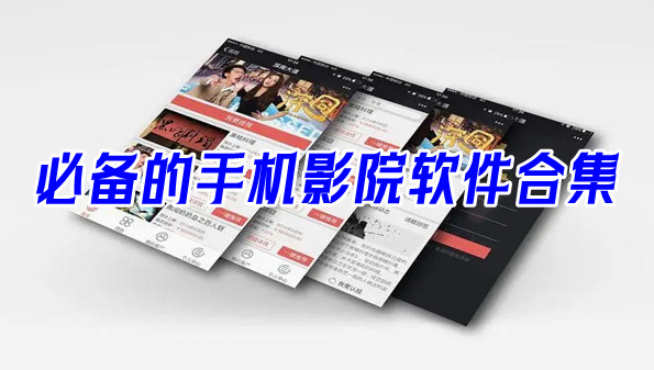 必备的手机影院软件合集