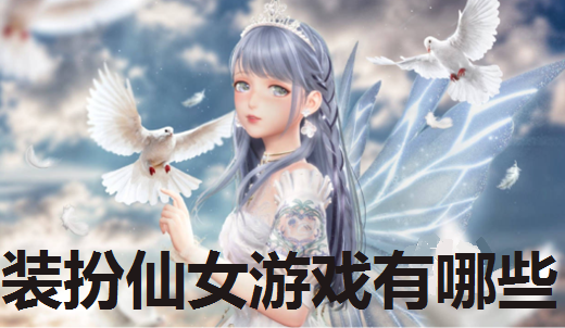 装扮仙女游戏有哪些