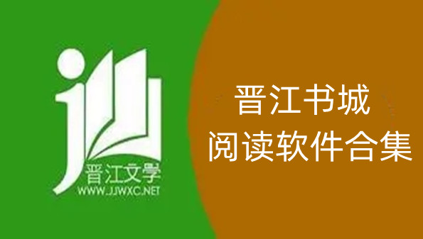 晋江书城阅读软件合集