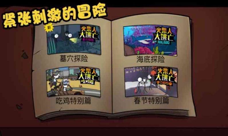 火柴人大逃亡美女与野兽游戏下载安装正版  v1.0图1