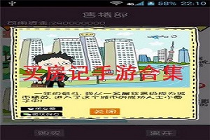 买房记手游合集