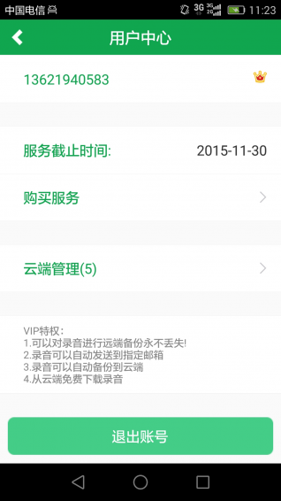 芒果通话录音图4