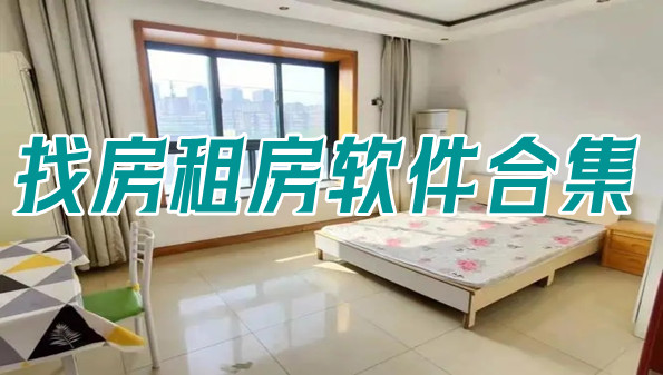 找房租房软件合集