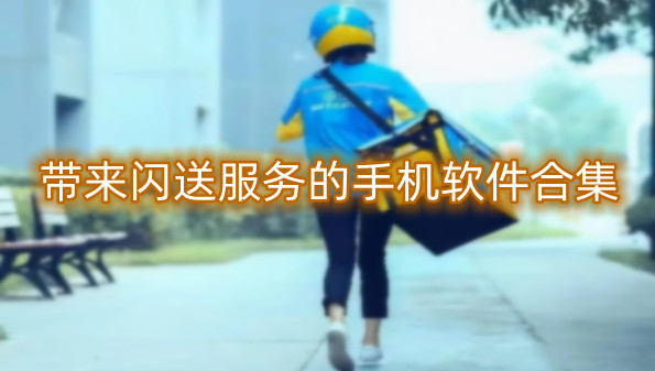 带来闪送服务的手机软件合集