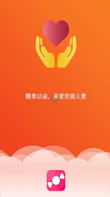 糖果公益app软件下载  v1.1.1图1