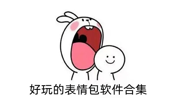 好玩的表情包软件合集