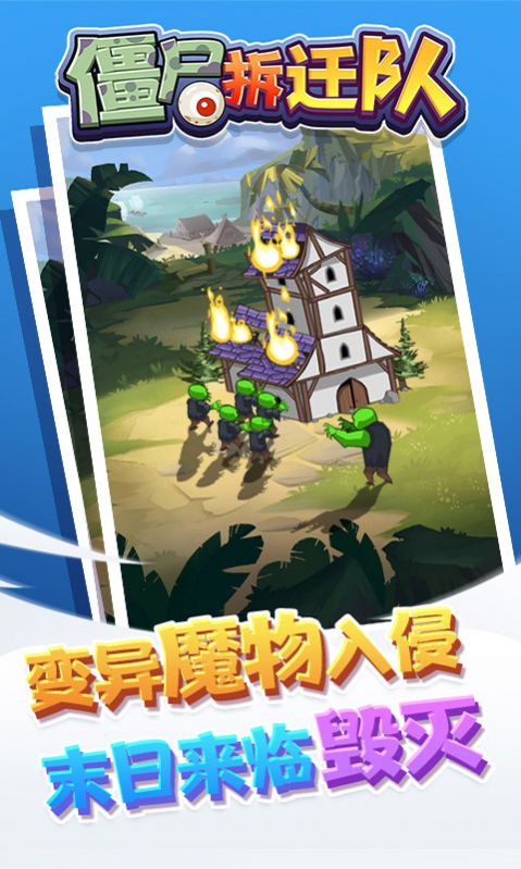 僵尸拆迁队安卓官方版游戏  v1.0.0图4