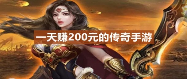 传奇一天能赚200合集