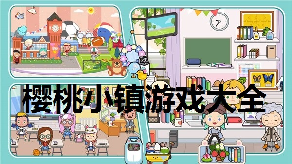 樱桃小镇游戏大全