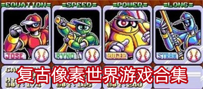 复古像素世界游戏合集