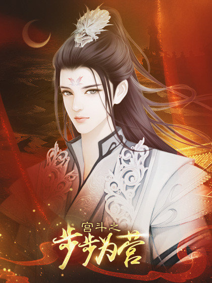 橙光宫斗之步步为营金手指鲜花安卓版 v1.0图1