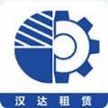 汉达租赁app