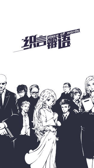 织言辨语游戏ios版  v1.0.1图5