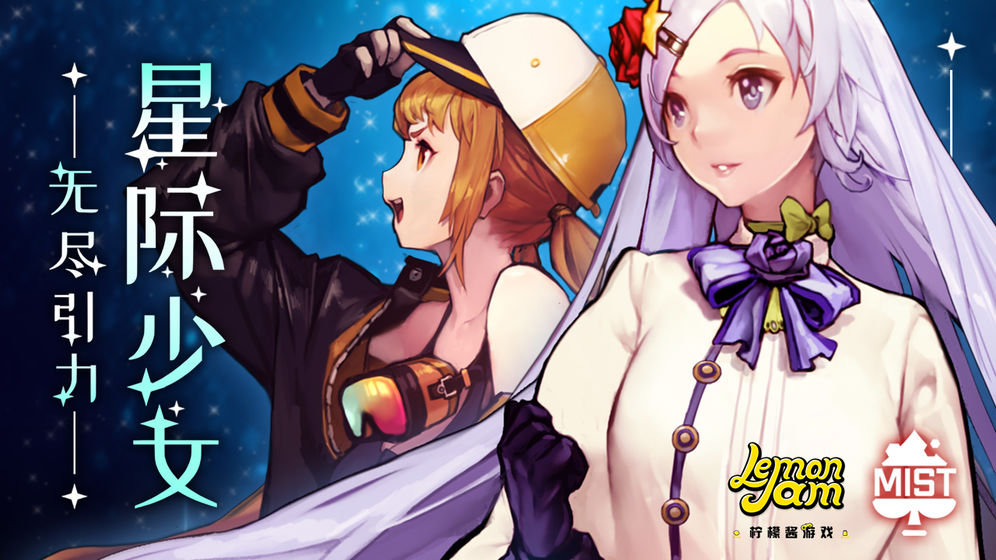 无尽引力星际少女手游图5