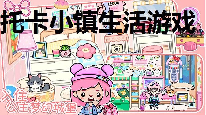 托卡小镇生活游戏合集