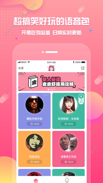 皮皮虾语音包APP图1