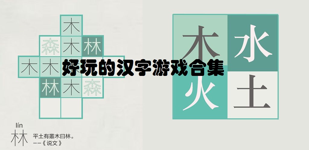 好玩的汉字游戏合集