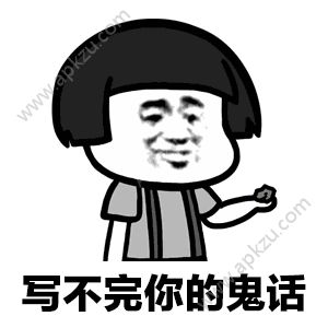 纸短情长渣男版表情包图片歌词 v21.0.0图4