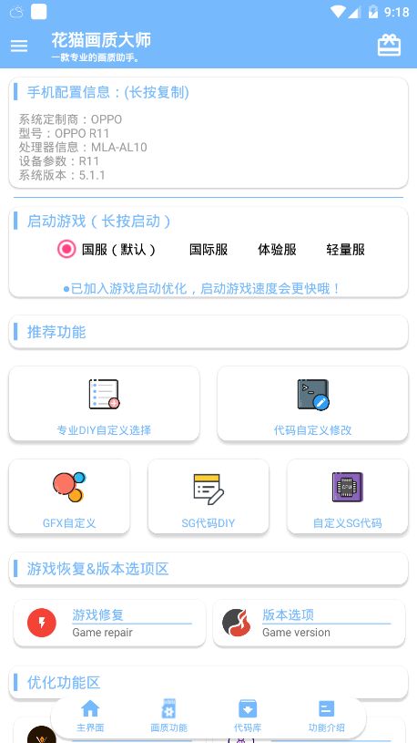 花猫画质助手9.5正式版更新下载  v9.6图1