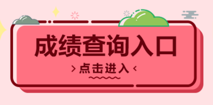 成绩查询软件合集