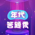 微信游戏年代答题秀完整答案提示安卓版  v1.0