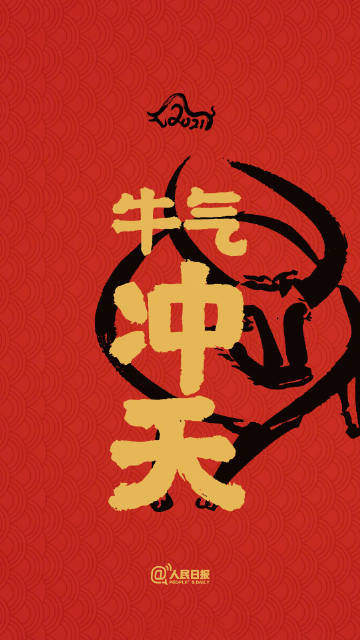 2021牛年开运壁纸图1