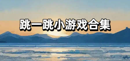跳一跳小游戏合集