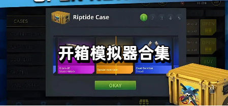 开箱模拟器合集